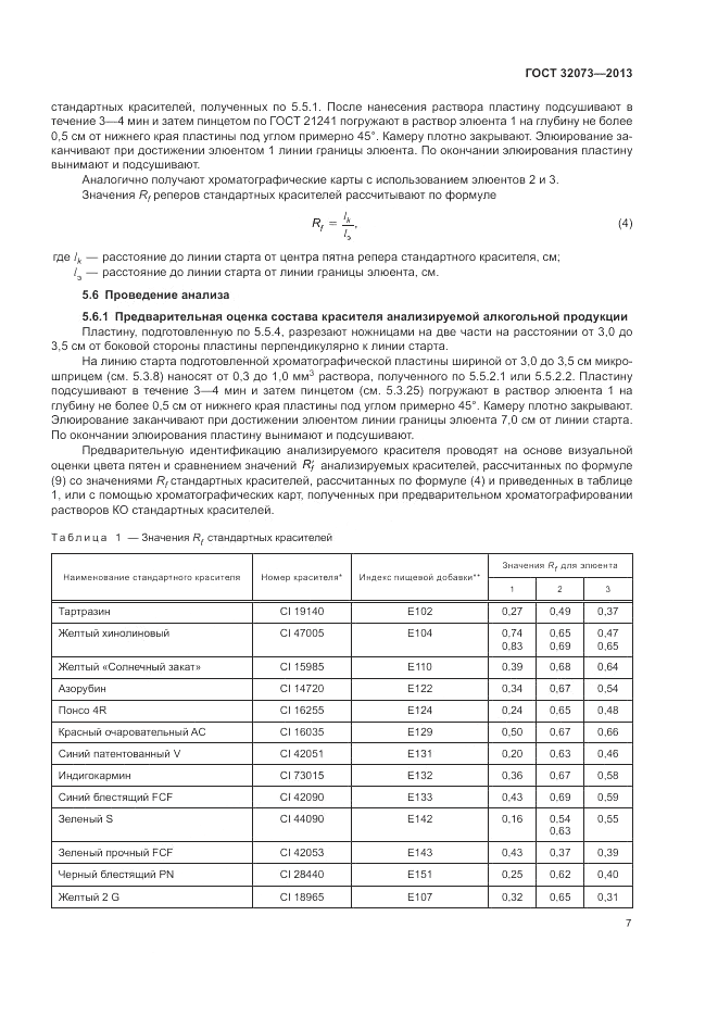 ГОСТ 32073-2013, страница 12