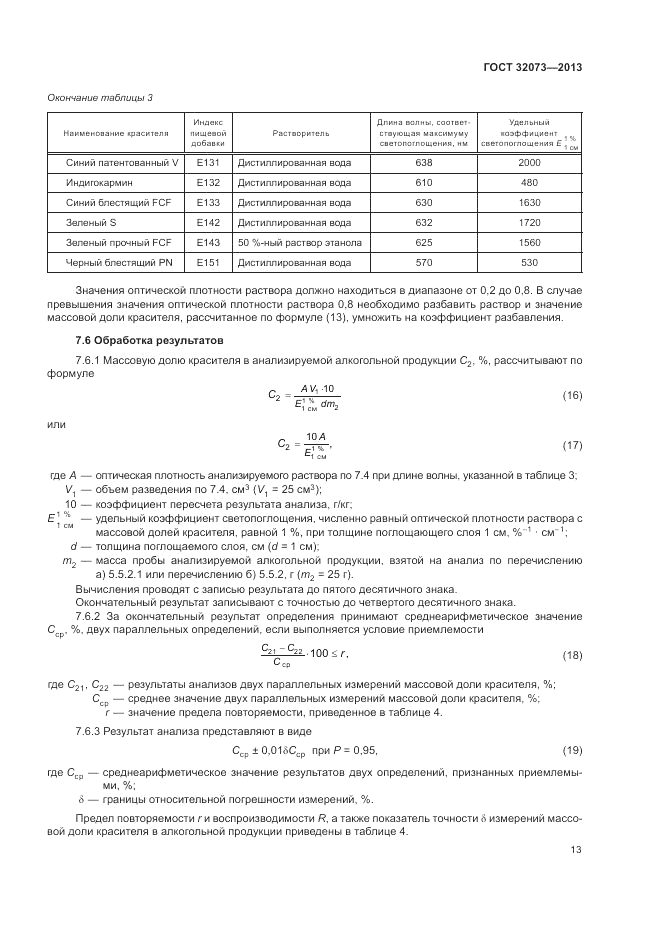 ГОСТ 32073-2013, страница 18