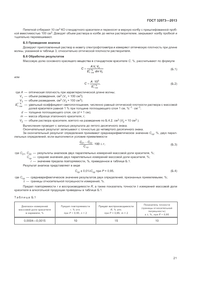 ГОСТ 32073-2013, страница 26