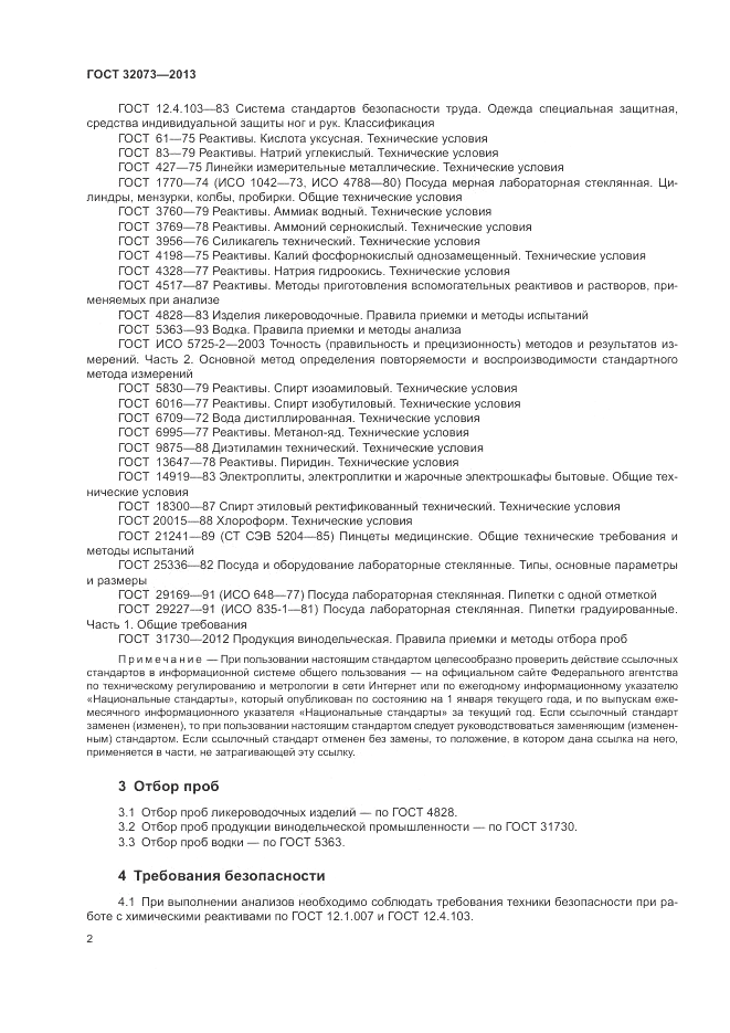 ГОСТ 32073-2013, страница 7