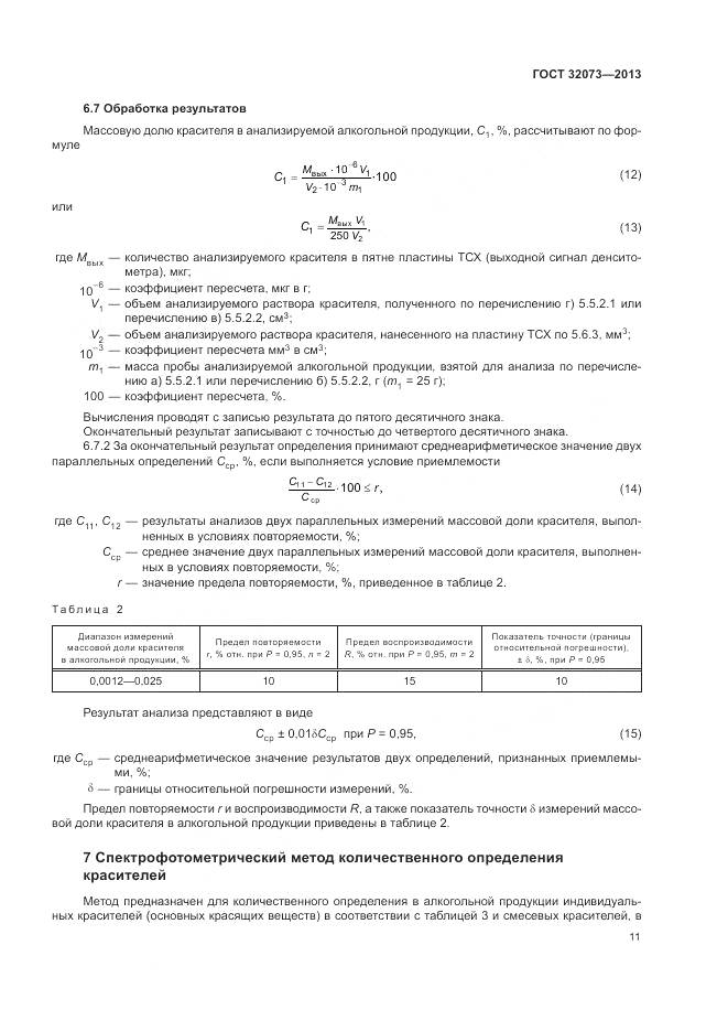 ГОСТ 32073-2013, страница 16