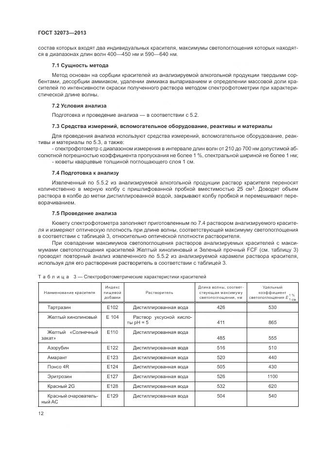 ГОСТ 32073-2013, страница 17