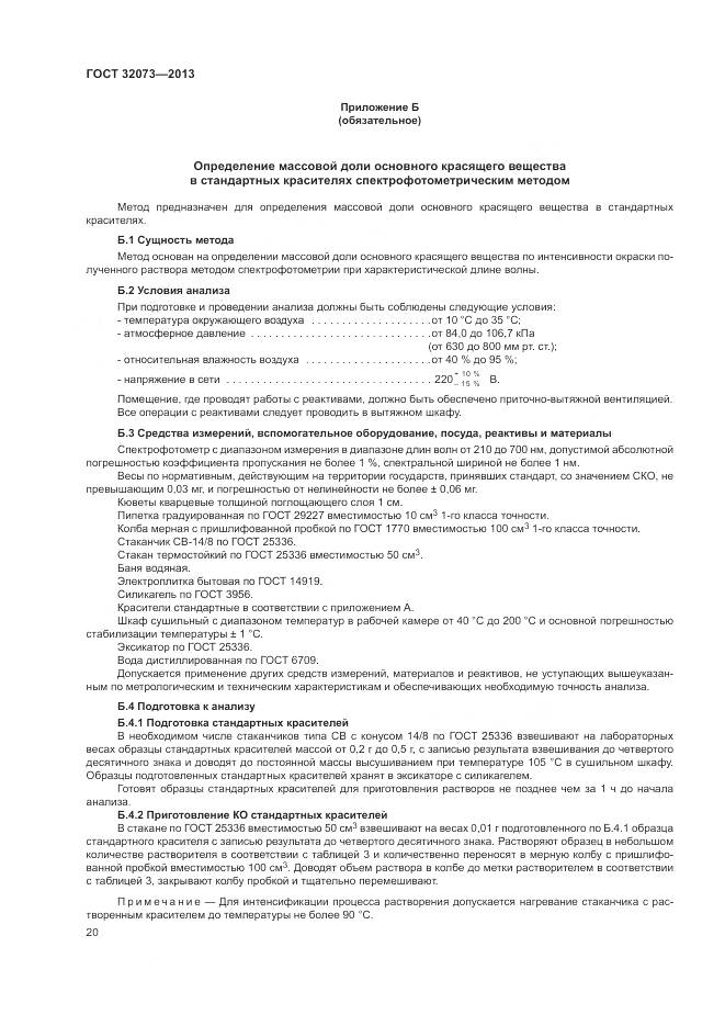 ГОСТ 32073-2013, страница 25