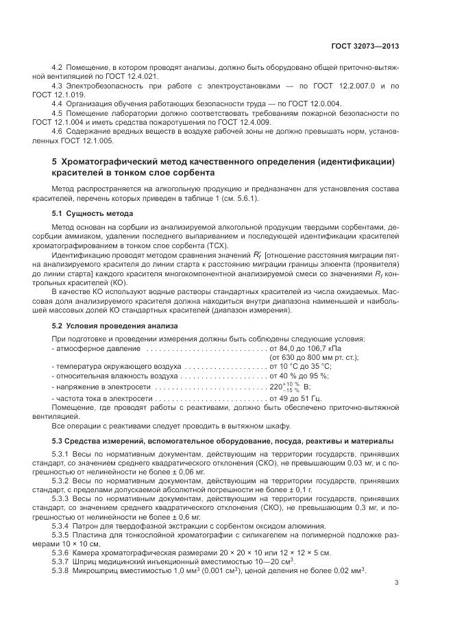 ГОСТ 32073-2013, страница 8