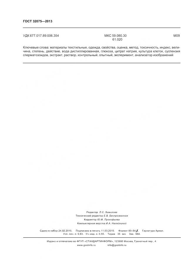 ГОСТ 32075-2013, страница 9