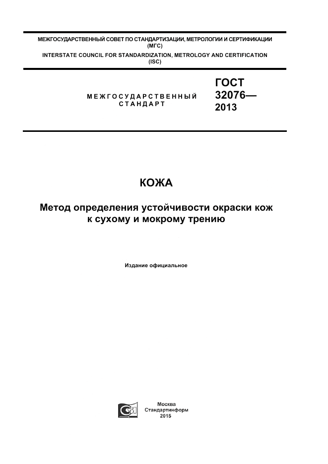 ГОСТ 32076-2013, страница 1