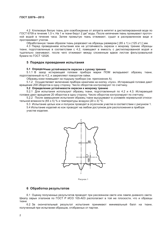 ГОСТ 32076-2013, страница 4