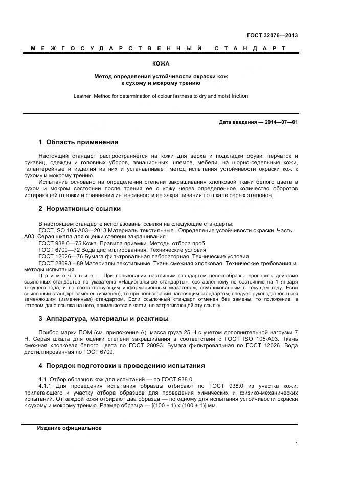 ГОСТ 32076-2013, страница 3