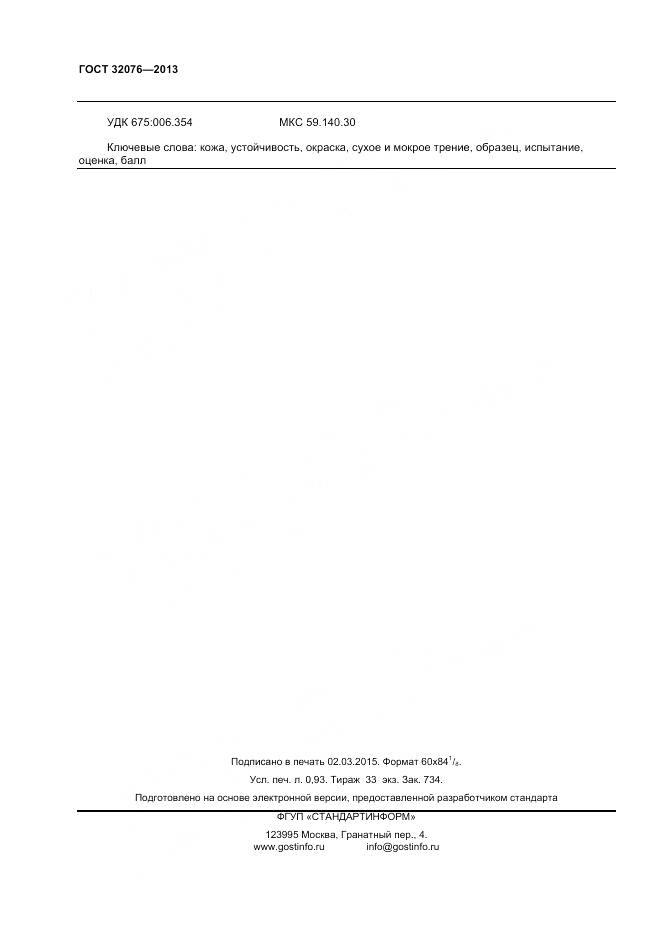 ГОСТ 32076-2013, страница 6