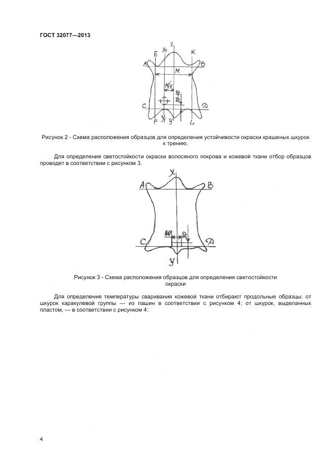 ГОСТ 32077-2013, страница 6