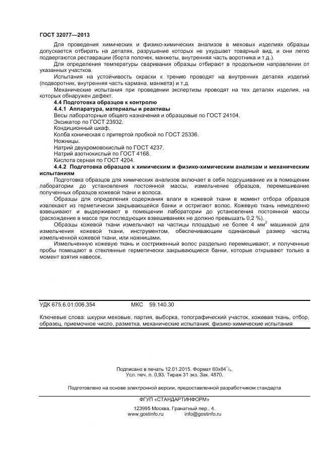 ГОСТ 32077-2013, страница 8