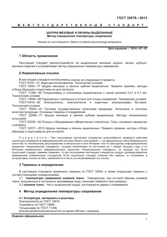 ГОСТ 32078-2013, страница 3