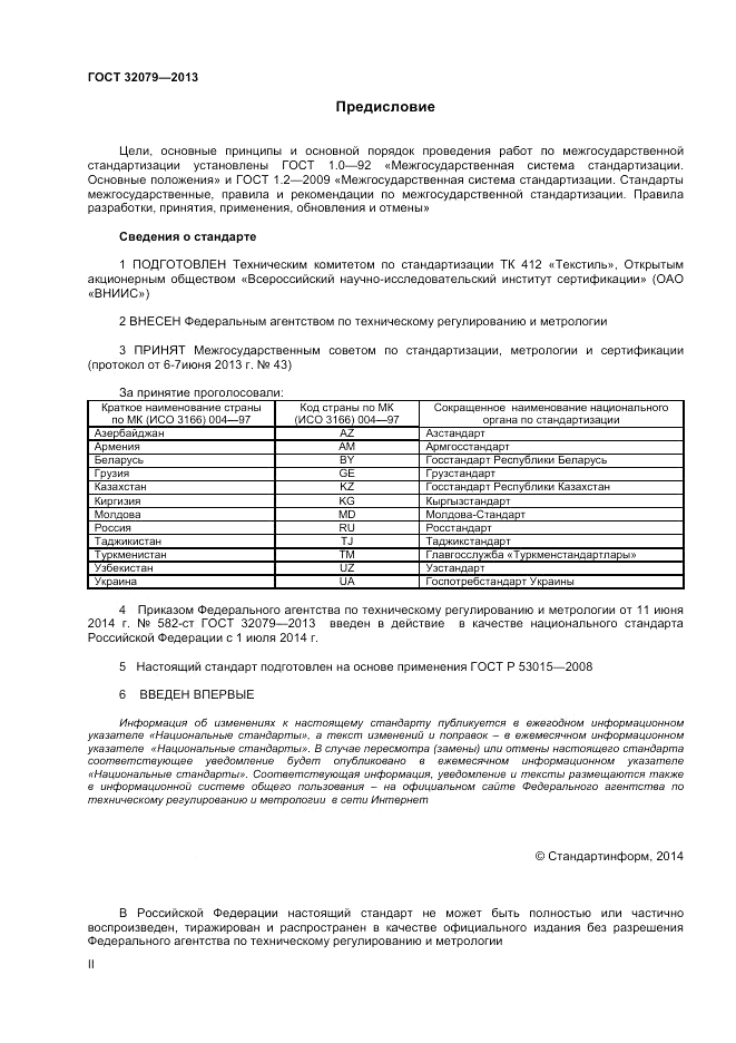 ГОСТ 32079-2013, страница 2