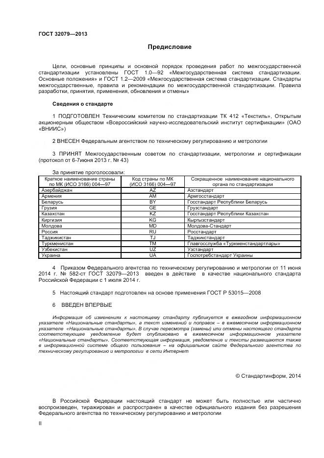 ГОСТ 32079-2013, страница 2