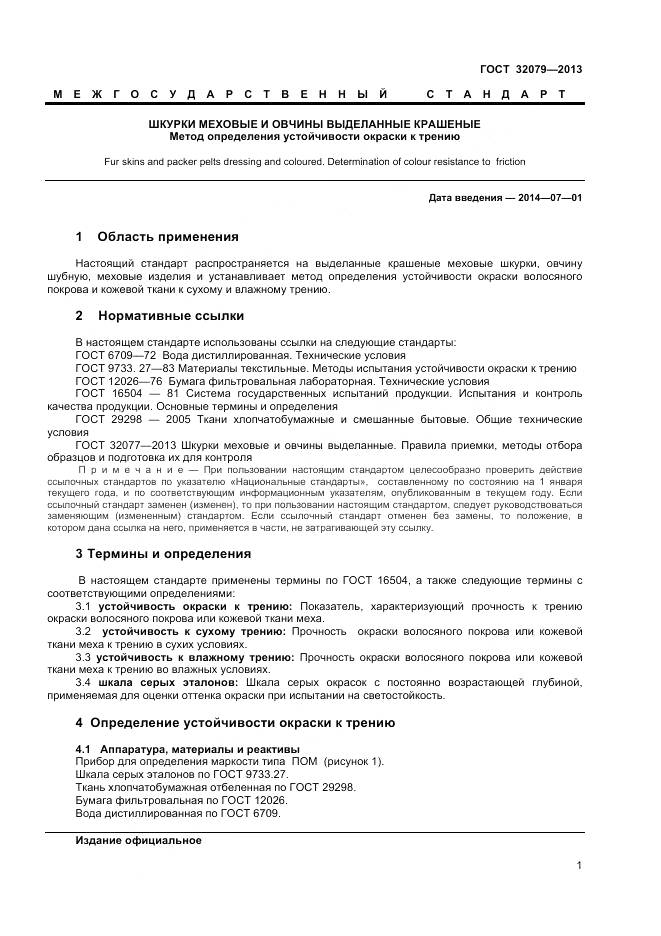 ГОСТ 32079-2013, страница 3