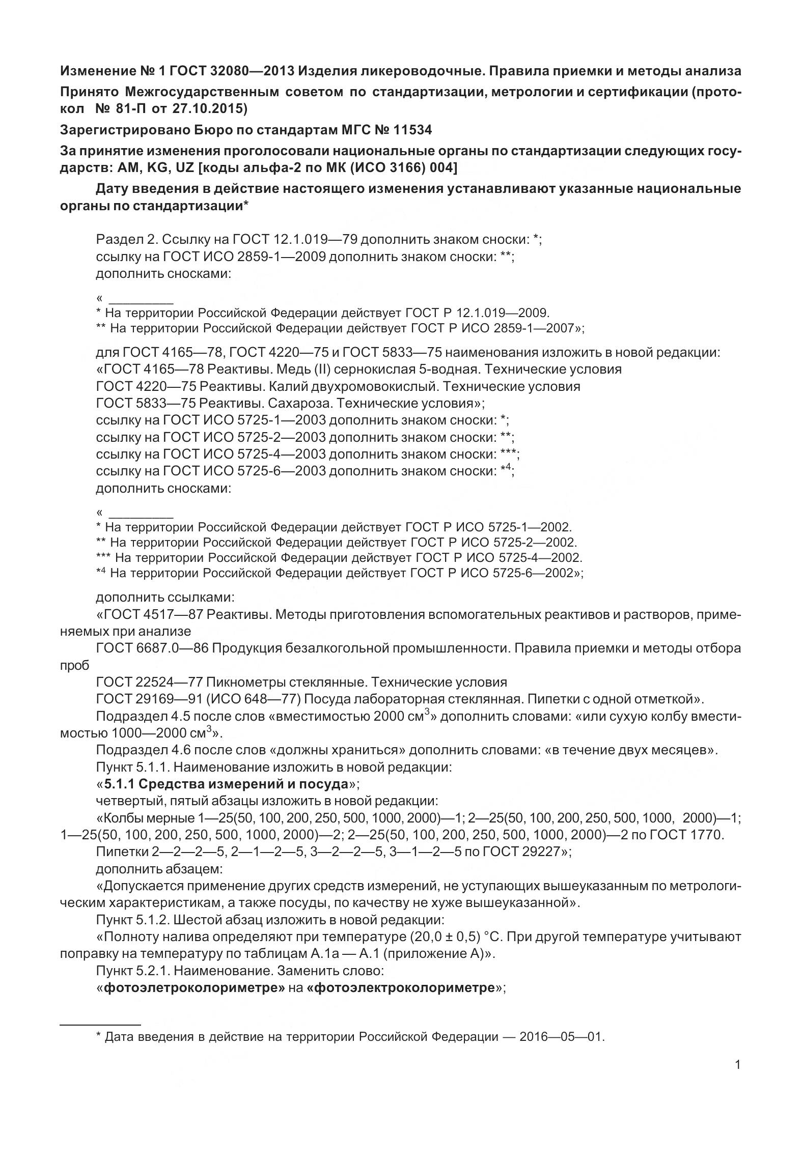 ГОСТ 32080-2013, страница 38