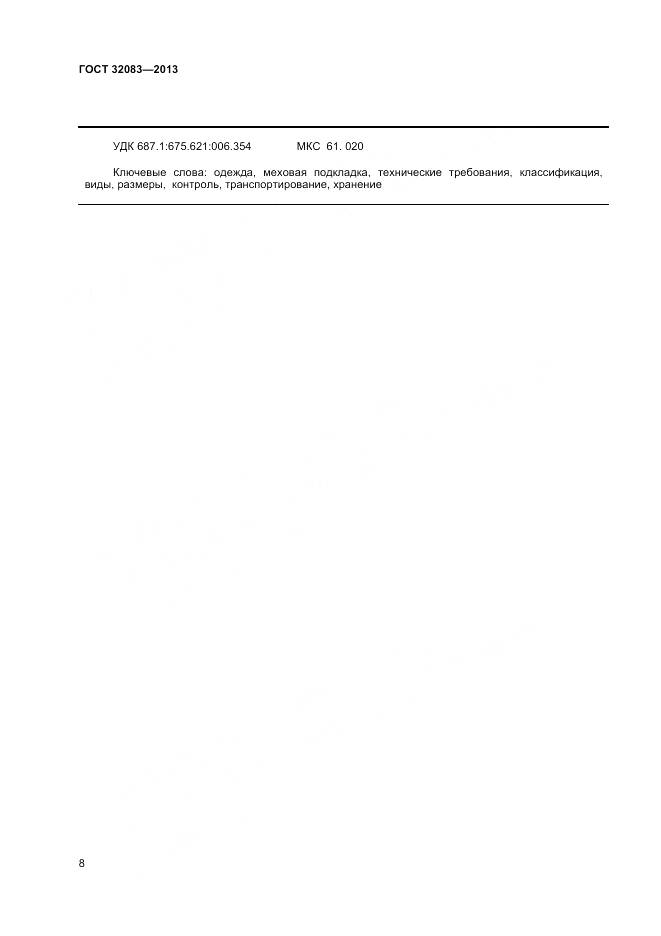 ГОСТ 32083-2013, страница 10