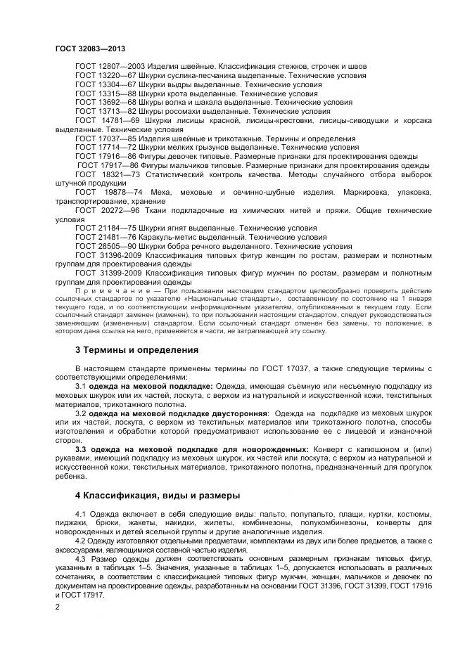 ГОСТ 32083-2013, страница 4