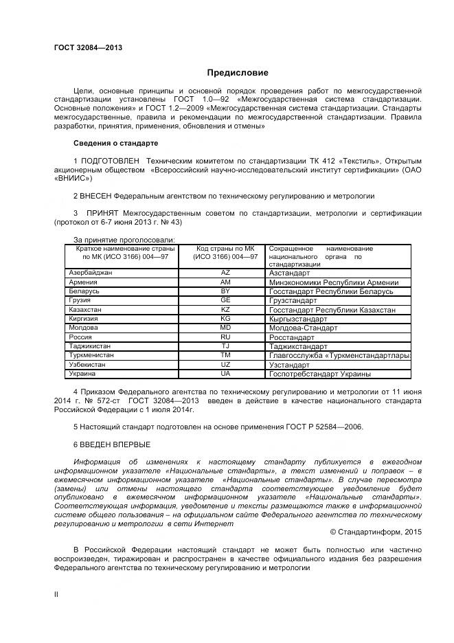 ГОСТ 32084-2013, страница 2