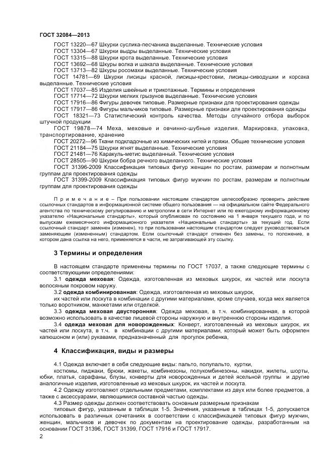 ГОСТ 32084-2013, страница 4