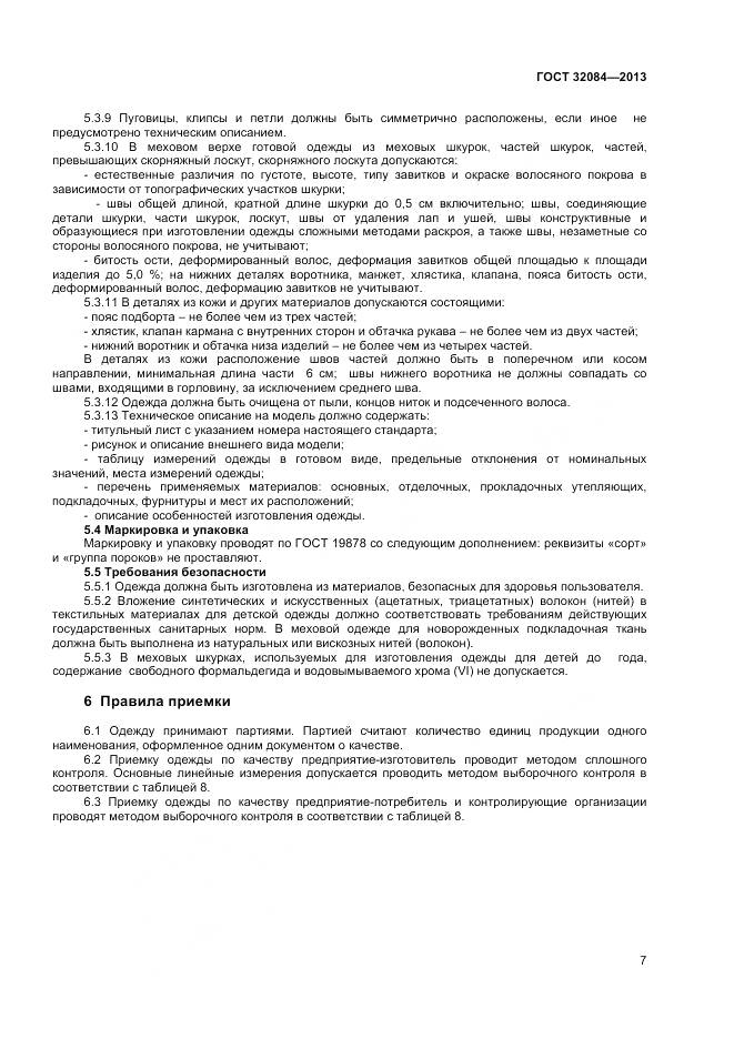 ГОСТ 32084-2013, страница 9