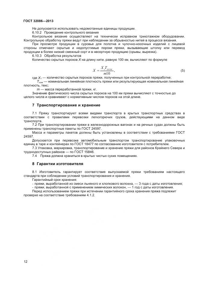 ГОСТ 32086-2013, страница 14