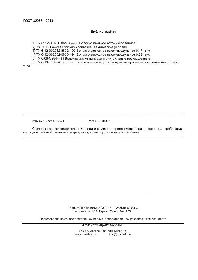 ГОСТ 32086-2013, страница 16