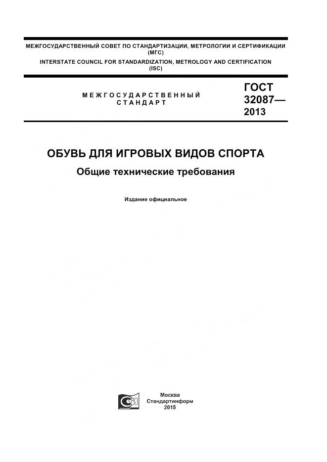 ГОСТ 32087-2013, страница 1