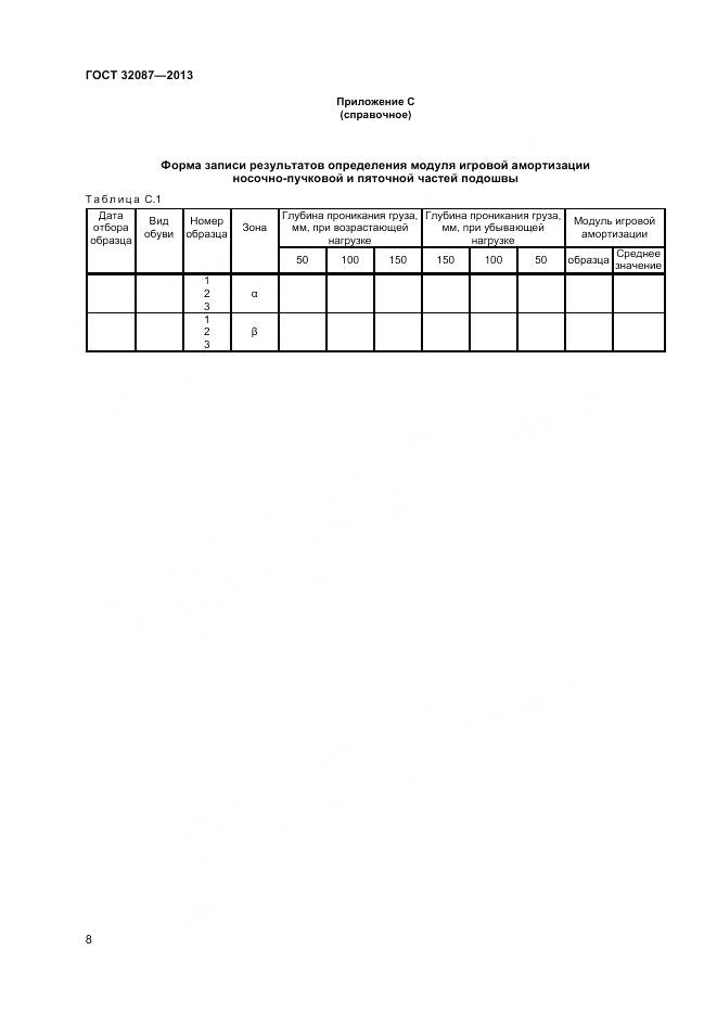 ГОСТ 32087-2013, страница 10