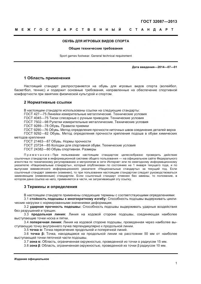 ГОСТ 32087-2013, страница 3