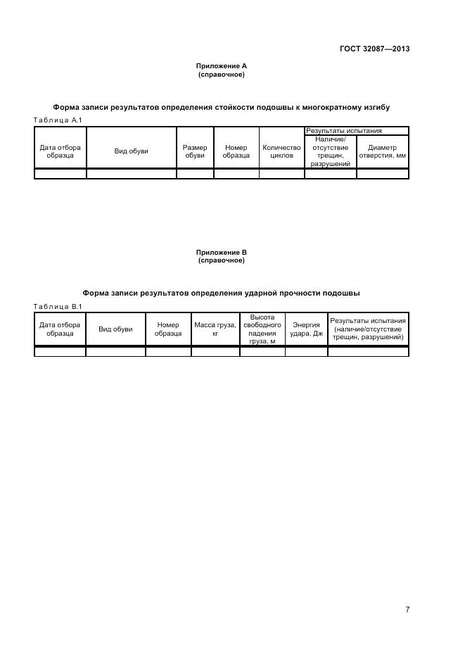 ГОСТ 32087-2013, страница 9