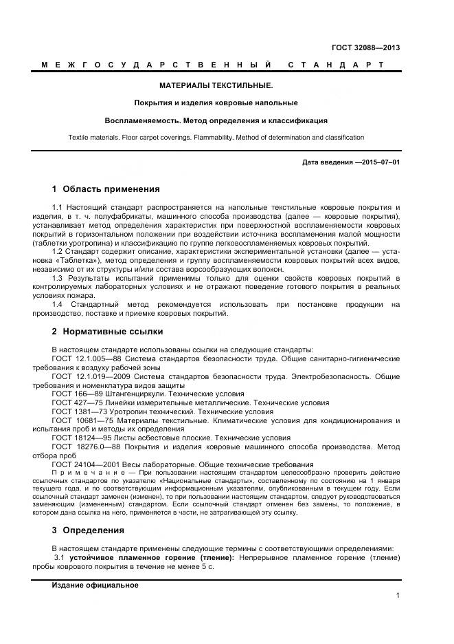 ГОСТ 32088-2013, страница 3