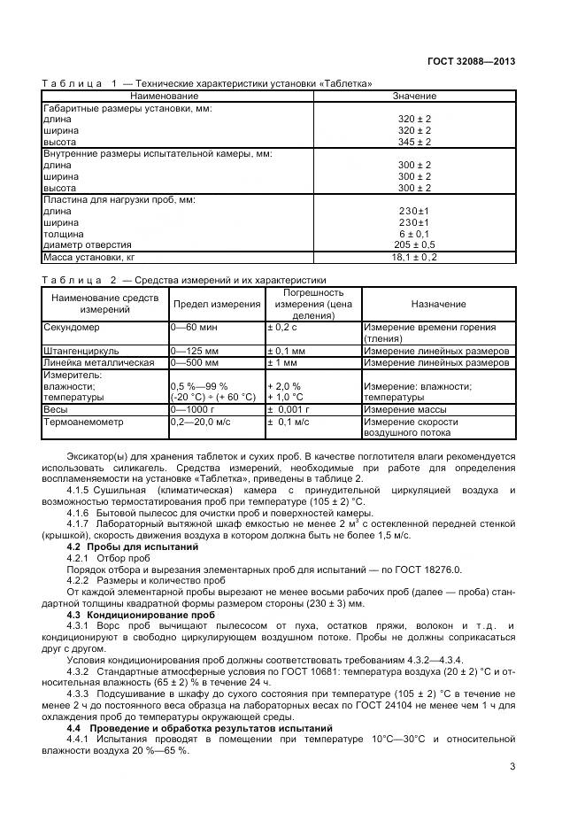 ГОСТ 32088-2013, страница 5