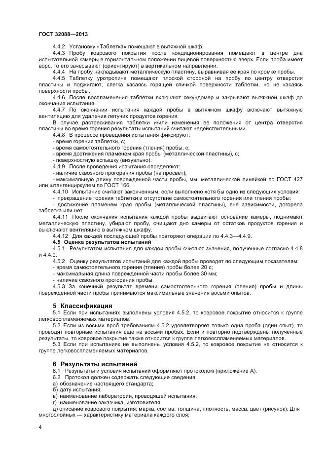 ГОСТ 32088-2013, страница 6