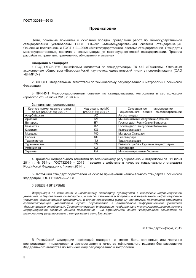 ГОСТ 32089-2013, страница 2