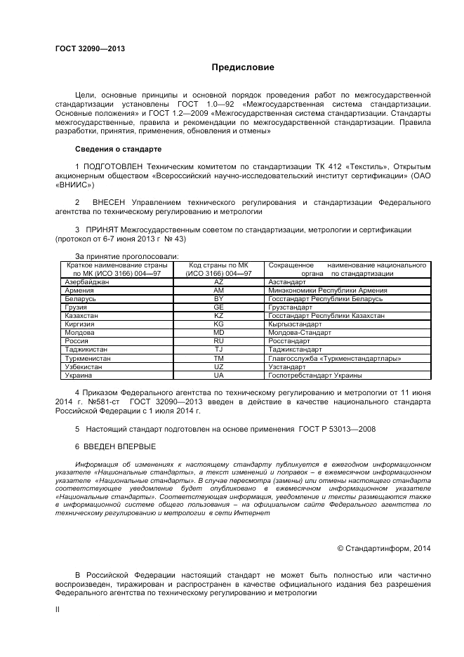 ГОСТ 32090-2013, страница 2