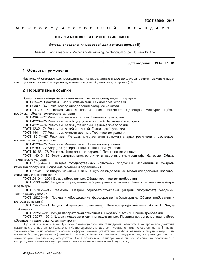 ГОСТ 32090-2013, страница 3