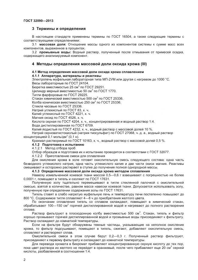 ГОСТ 32090-2013, страница 4
