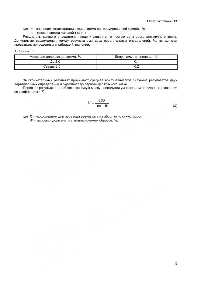 ГОСТ 32090-2013, страница 7