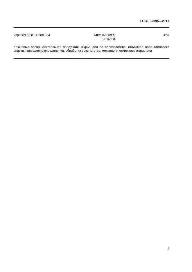 ГОСТ 32095-2013, страница 9