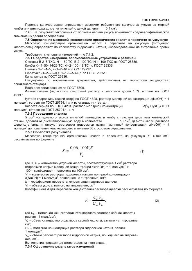 ГОСТ 32097-2013, страница 13