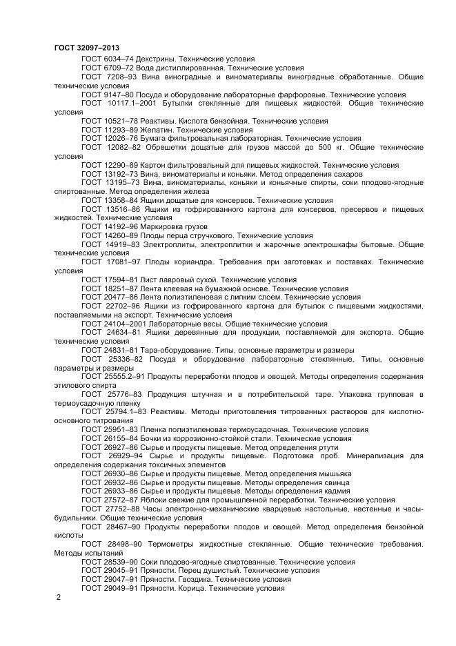 ГОСТ 32097-2013, страница 4