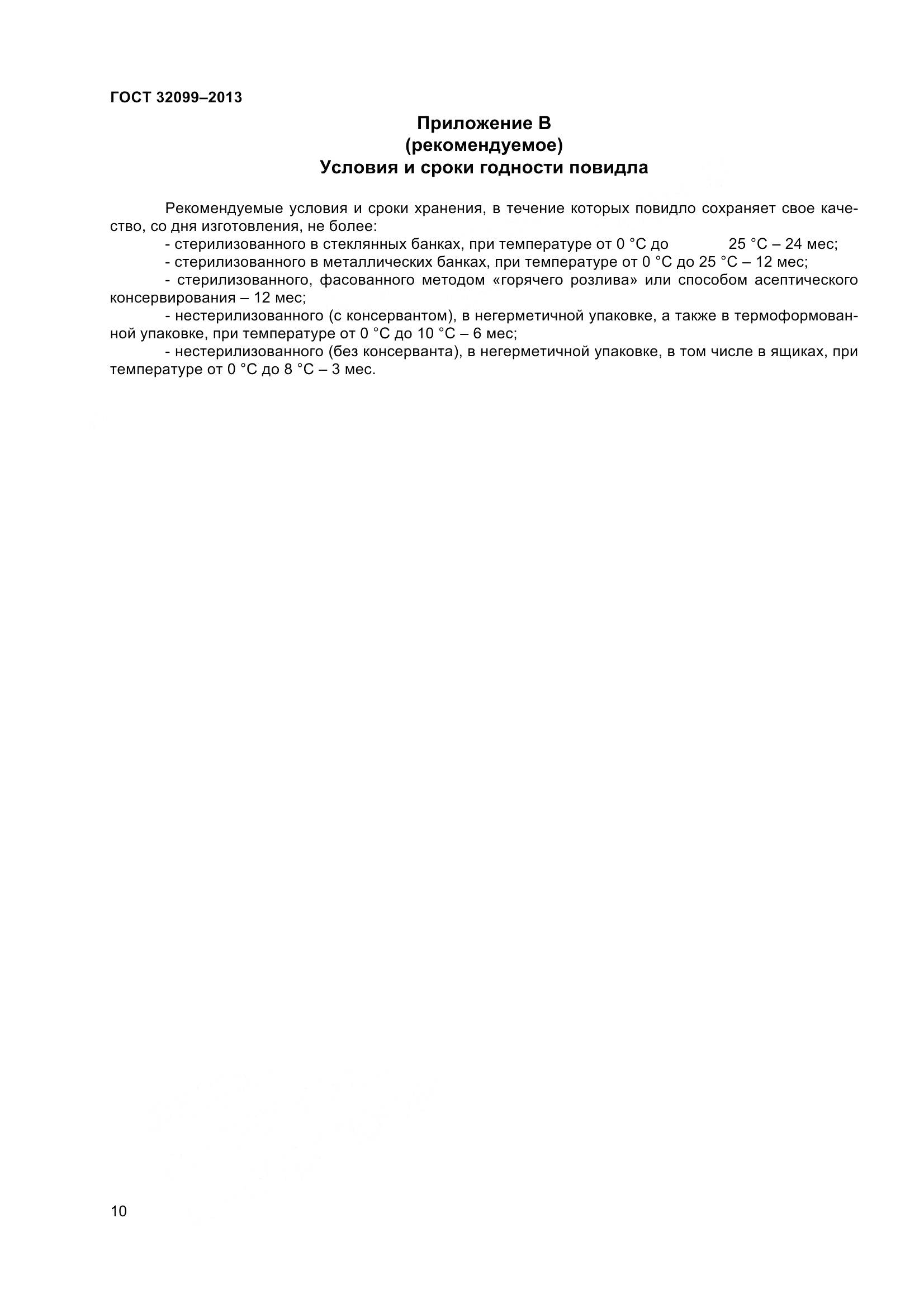 ГОСТ 32099-2013, страница 13