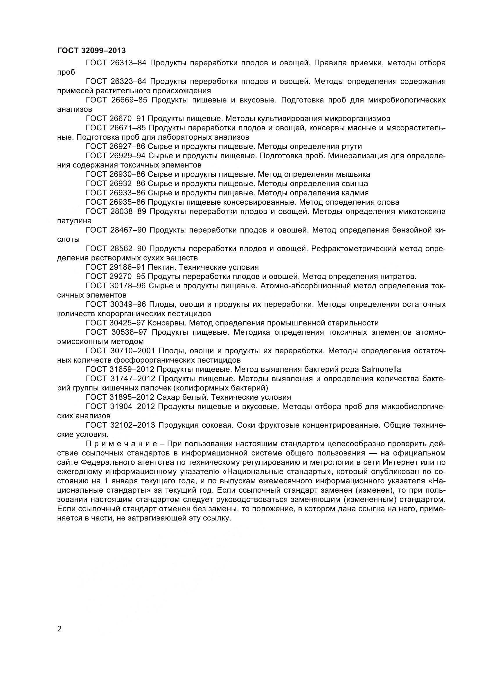 ГОСТ 32099-2013, страница 5