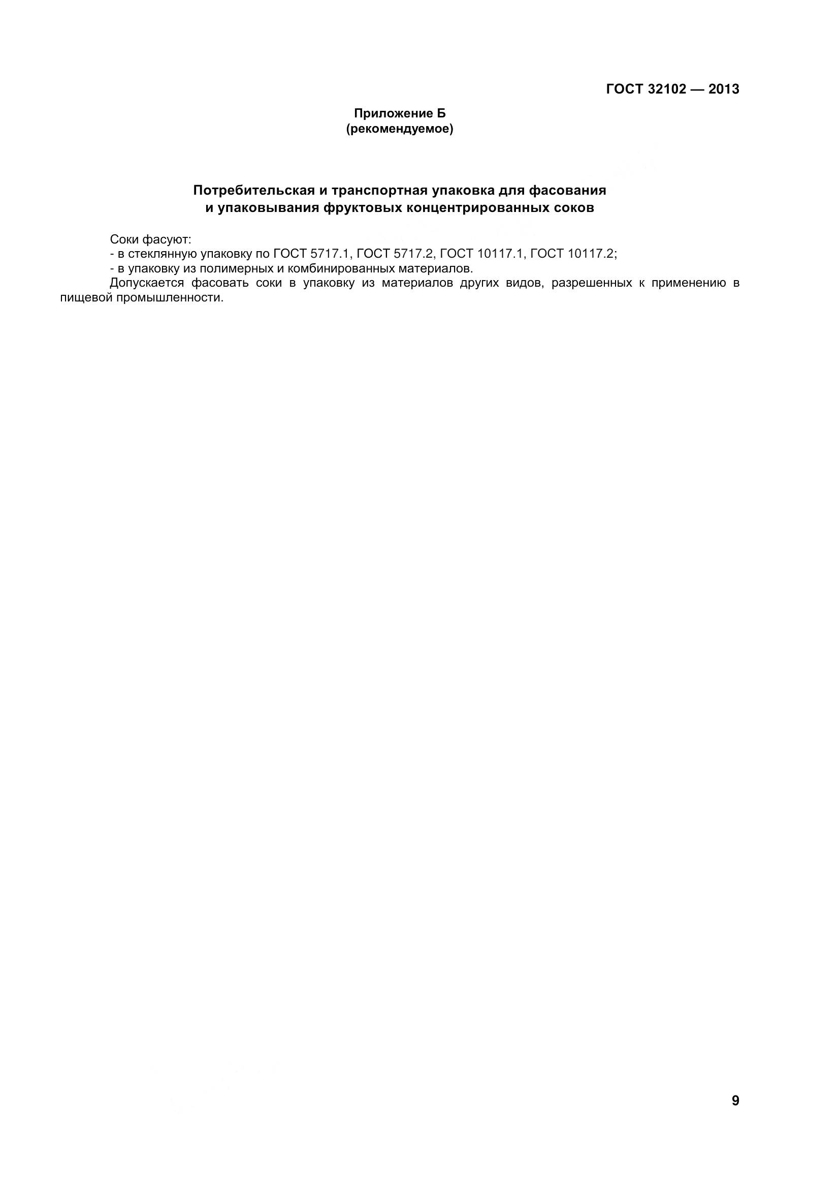 ГОСТ 32102-2013, страница 14