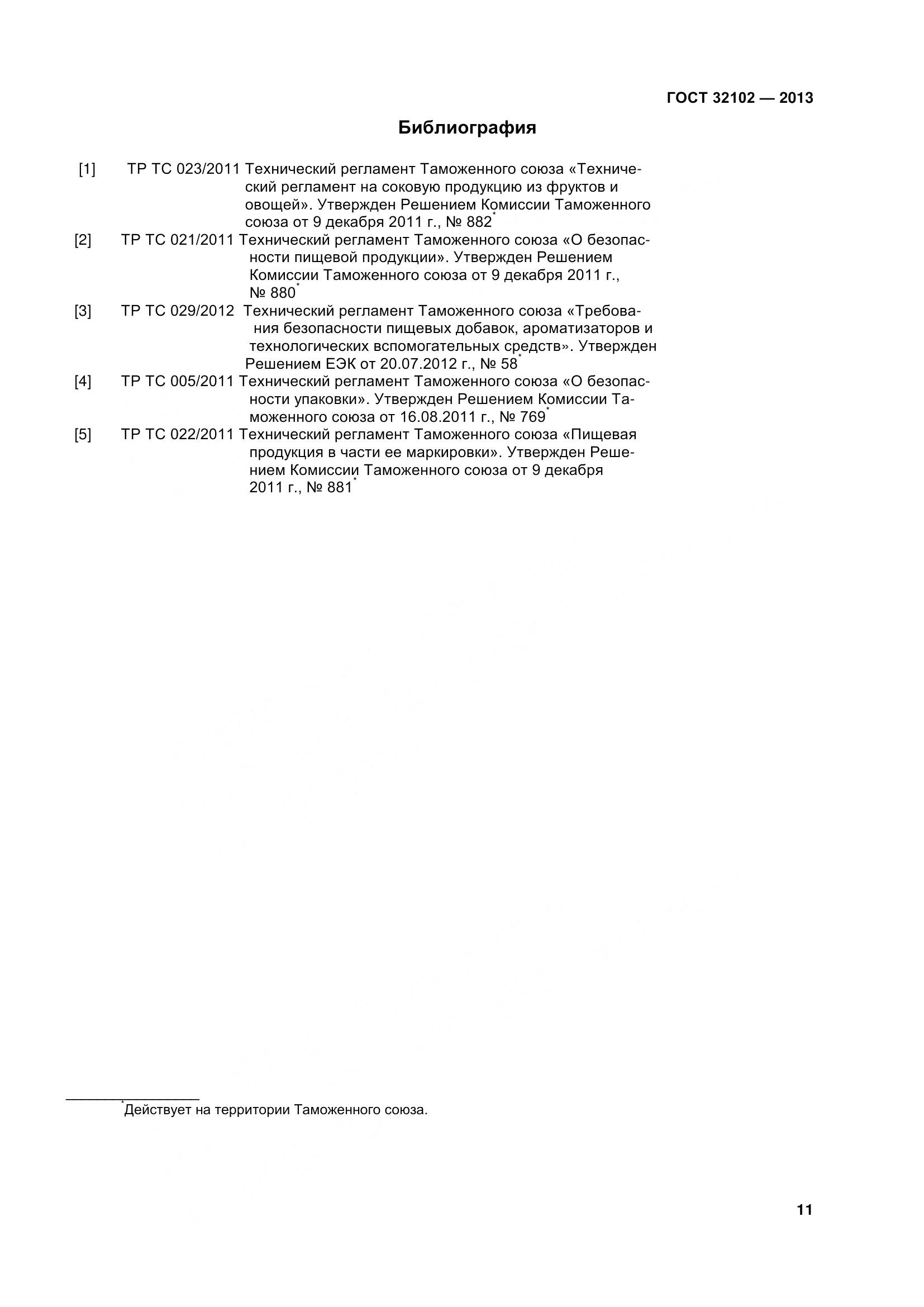 ГОСТ 32102-2013, страница 16