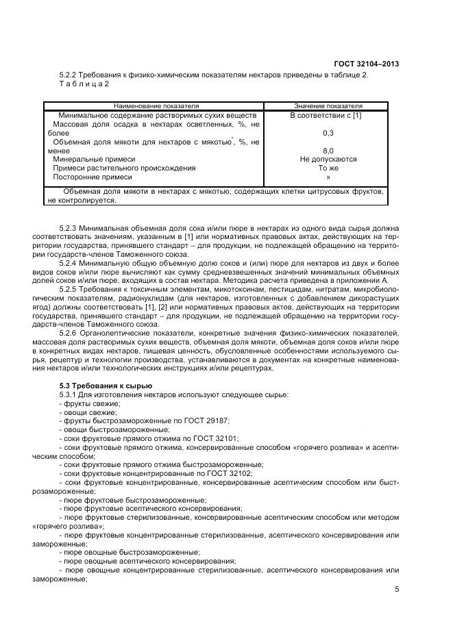 ГОСТ 32104-2013, страница 8