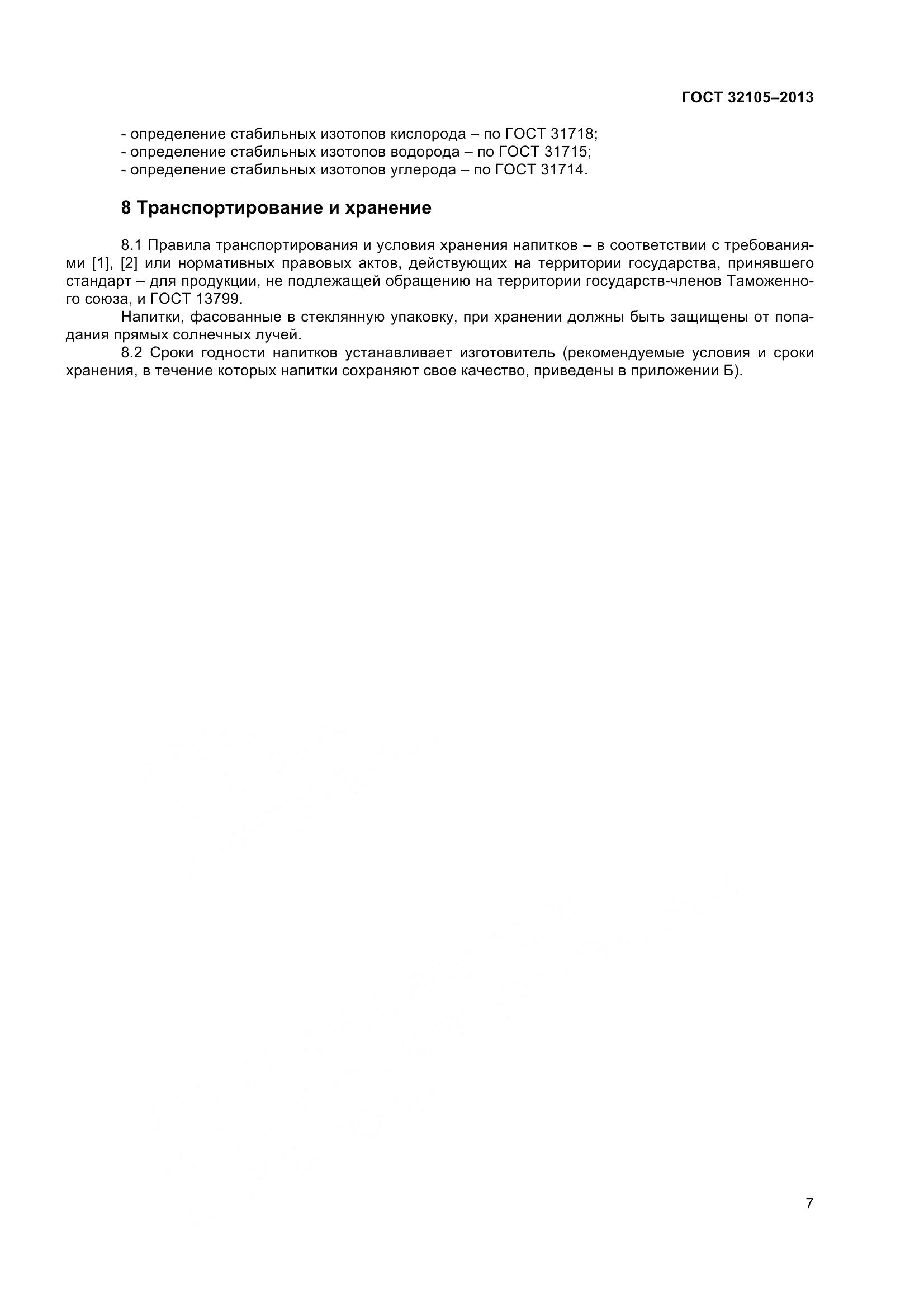 ГОСТ 32105-2013, страница 13