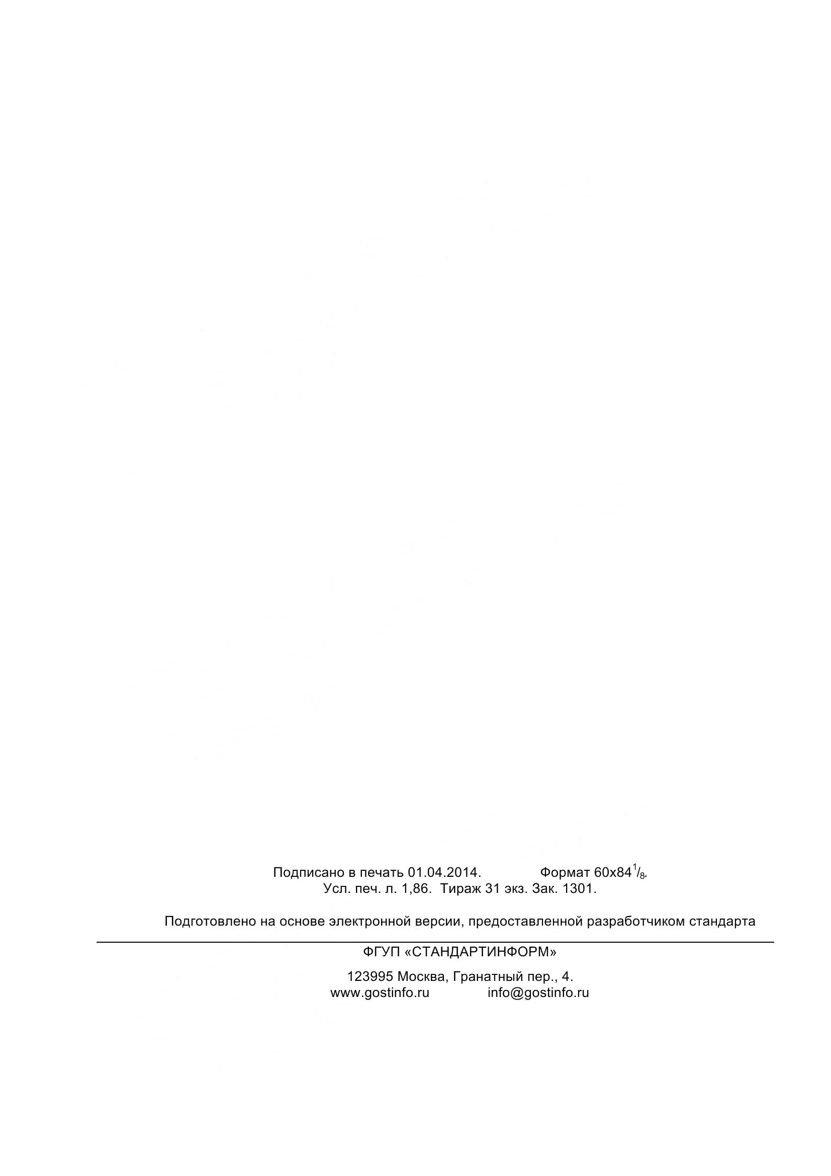 ГОСТ 32105-2013, страница 18