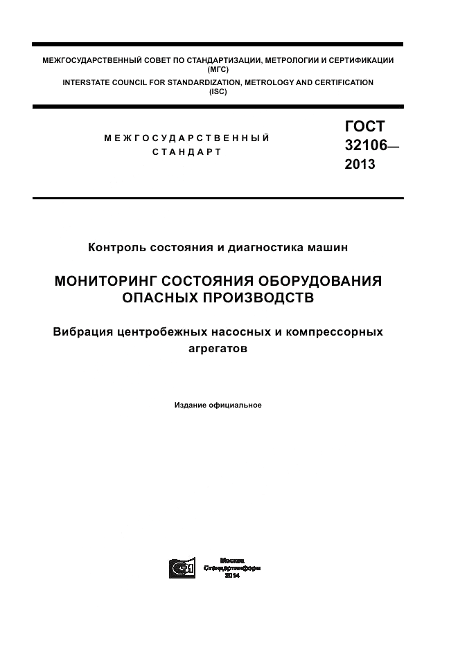 ГОСТ 32106-2013, страница 1